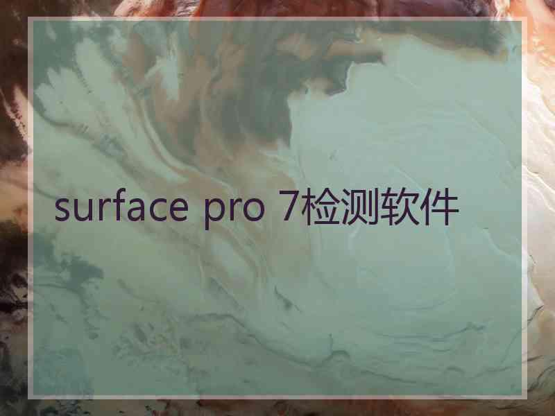 surface pro 7检测软件