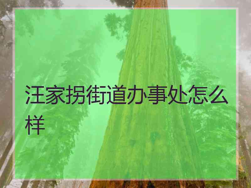 汪家拐街道办事处怎么样