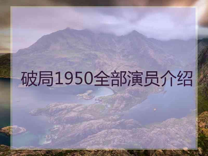 破局1950全部演员介绍