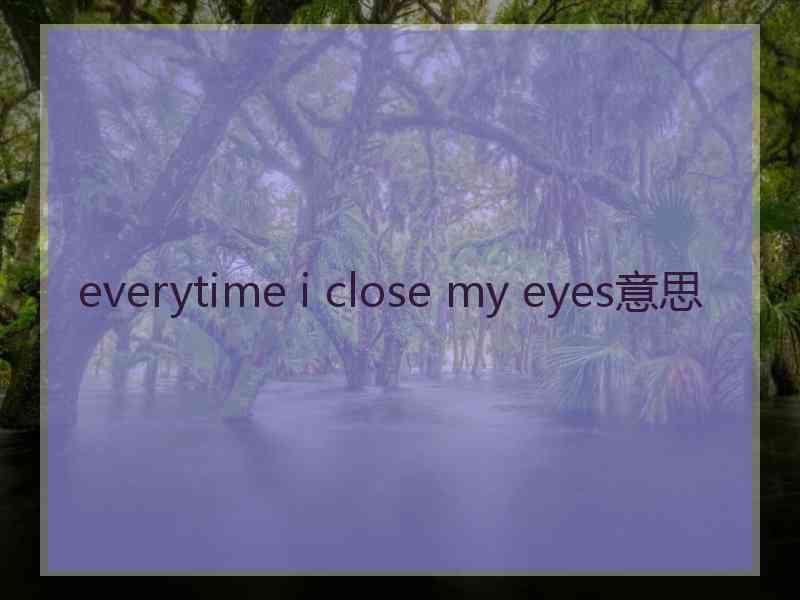 everytime i close my eyes意思