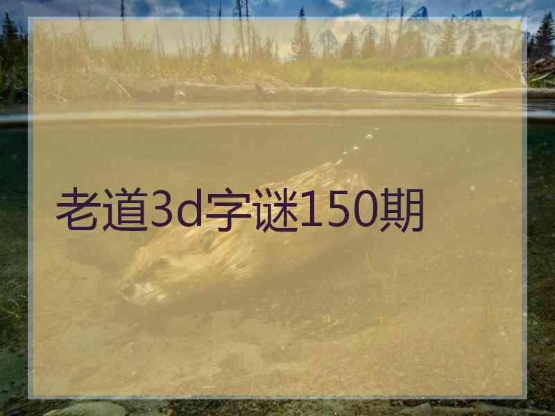 老道3d字谜150期