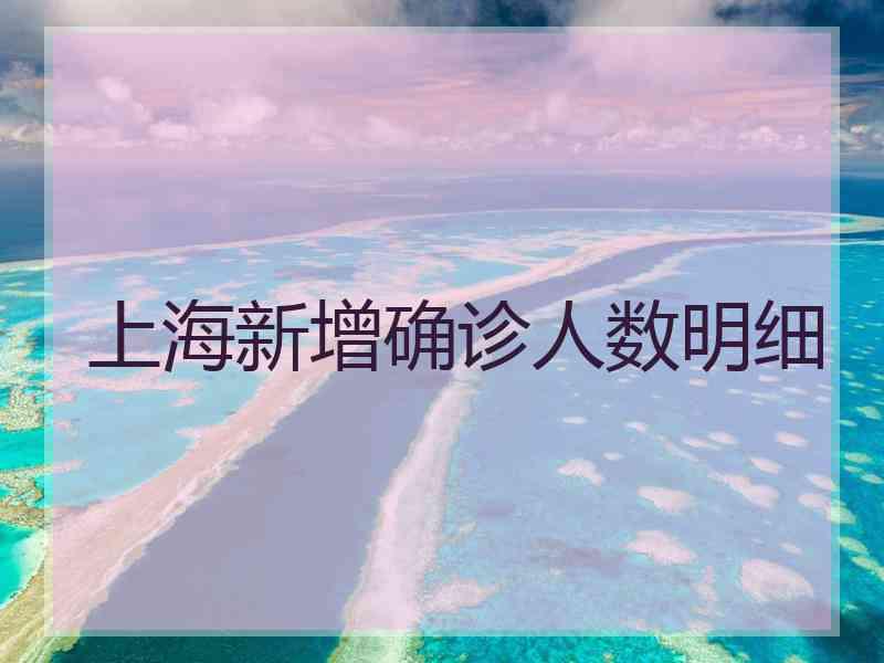 上海新增确诊人数明细