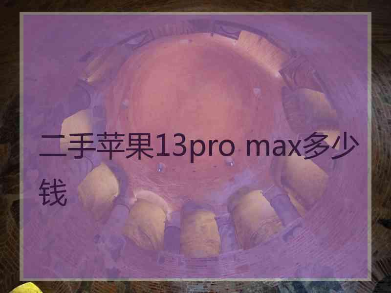 二手苹果13pro max多少钱