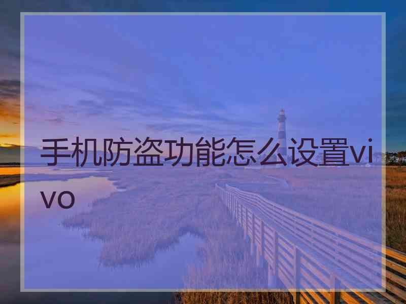 手机防盗功能怎么设置vivo