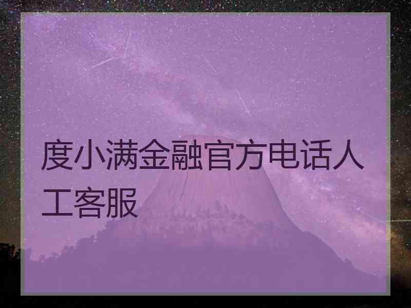 度小满金融官方电话人工客服