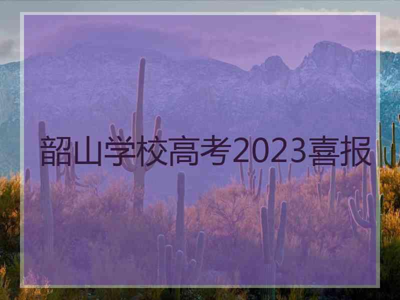 韶山学校高考2023喜报