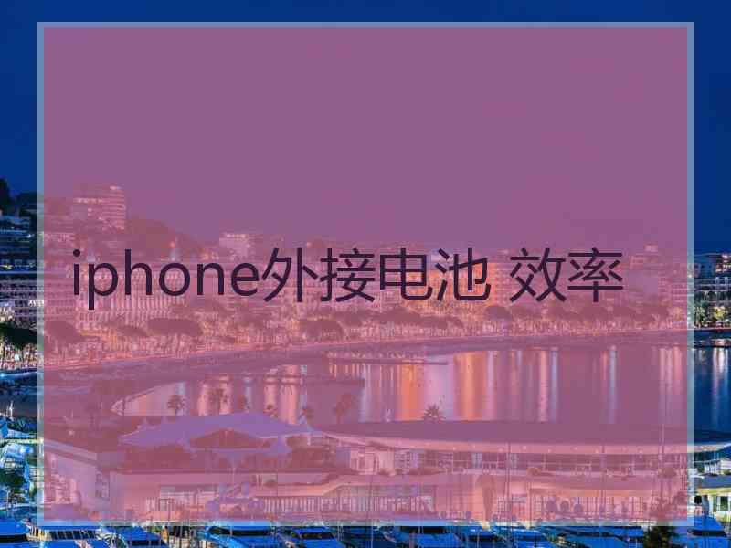 iphone外接电池 效率