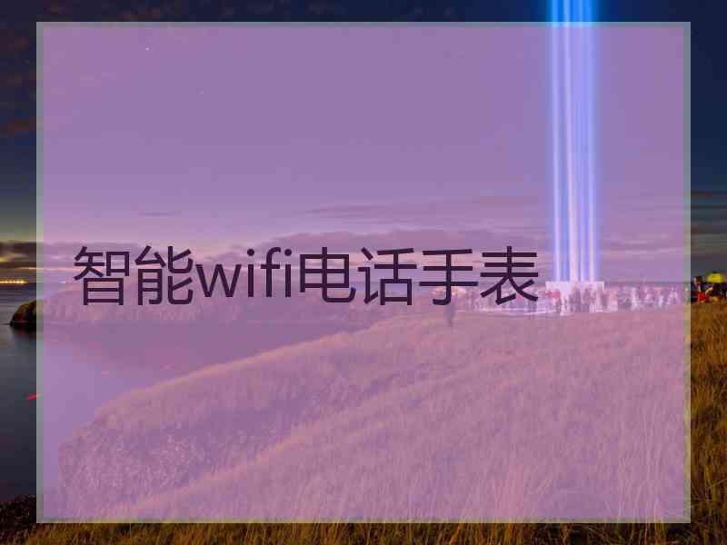 智能wifi电话手表