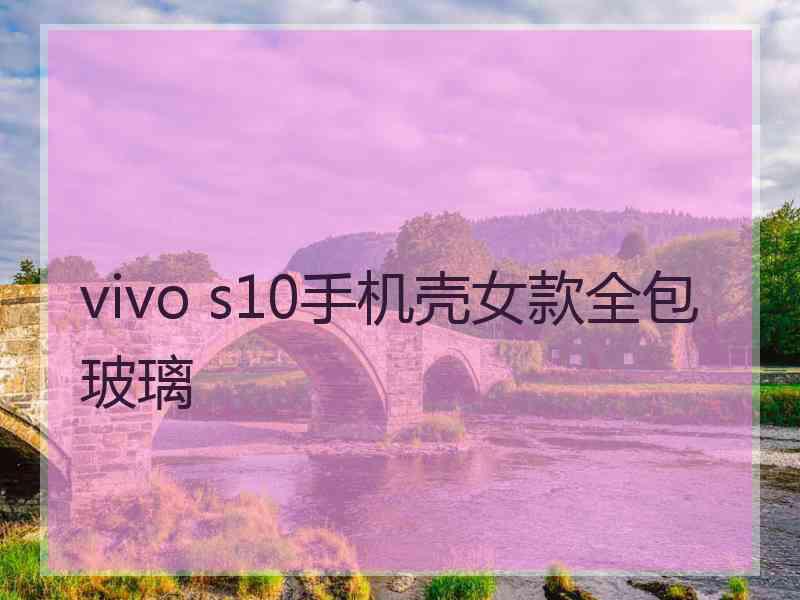 vivo s10手机壳女款全包玻璃