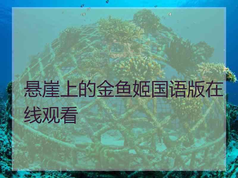 悬崖上的金鱼姬国语版在线观看