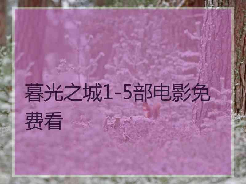 暮光之城1-5部电影免费看