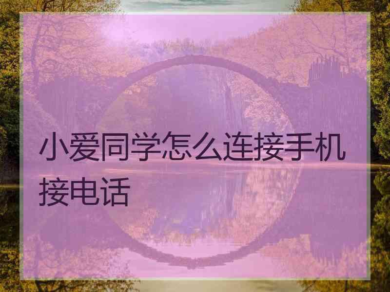 小爱同学怎么连接手机接电话