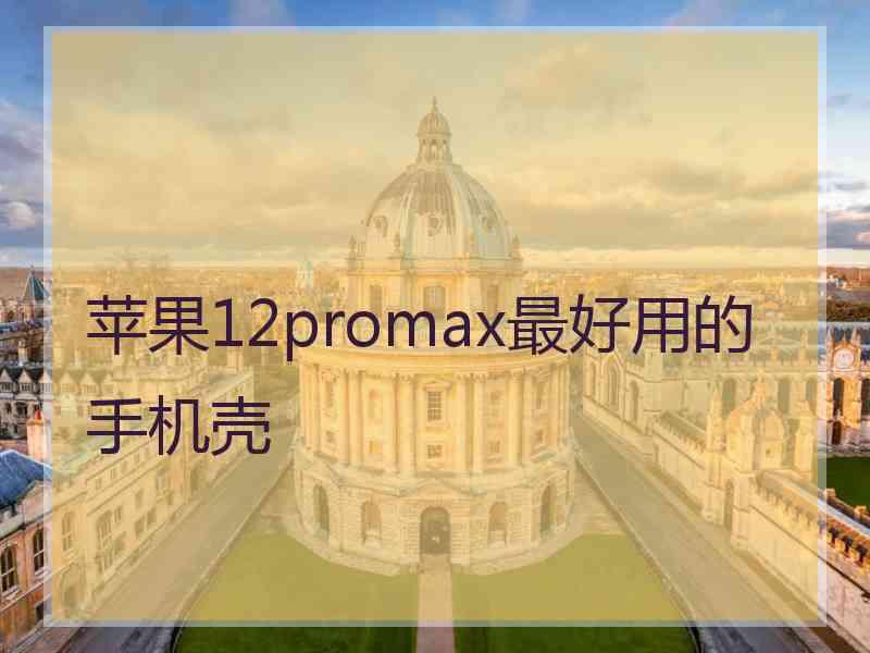 苹果12promax最好用的手机壳