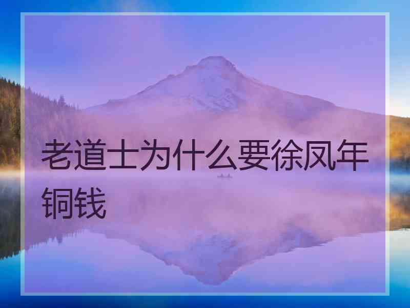 老道士为什么要徐凤年铜钱