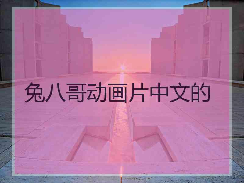 兔八哥动画片中文的