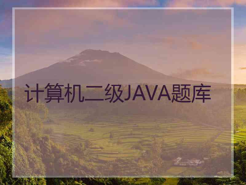 计算机二级JAVA题库