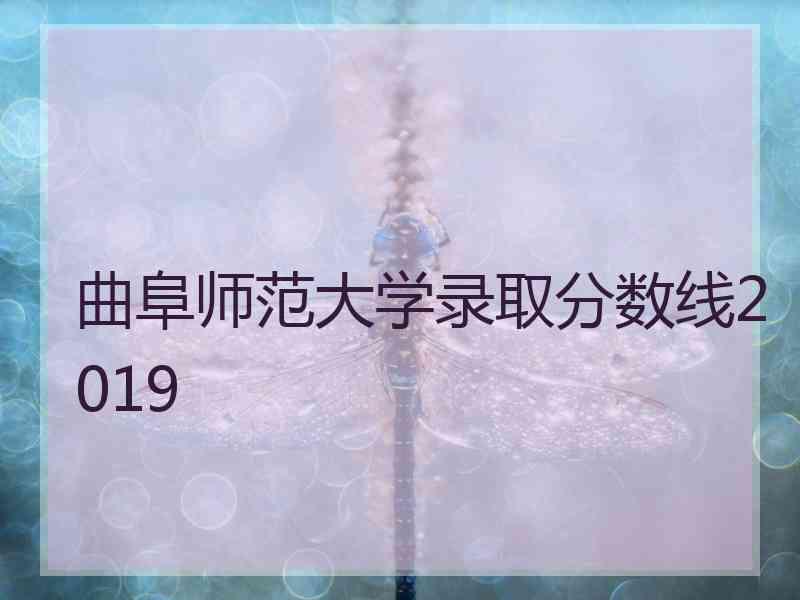 曲阜师范大学录取分数线2019