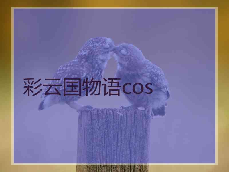 彩云国物语cos