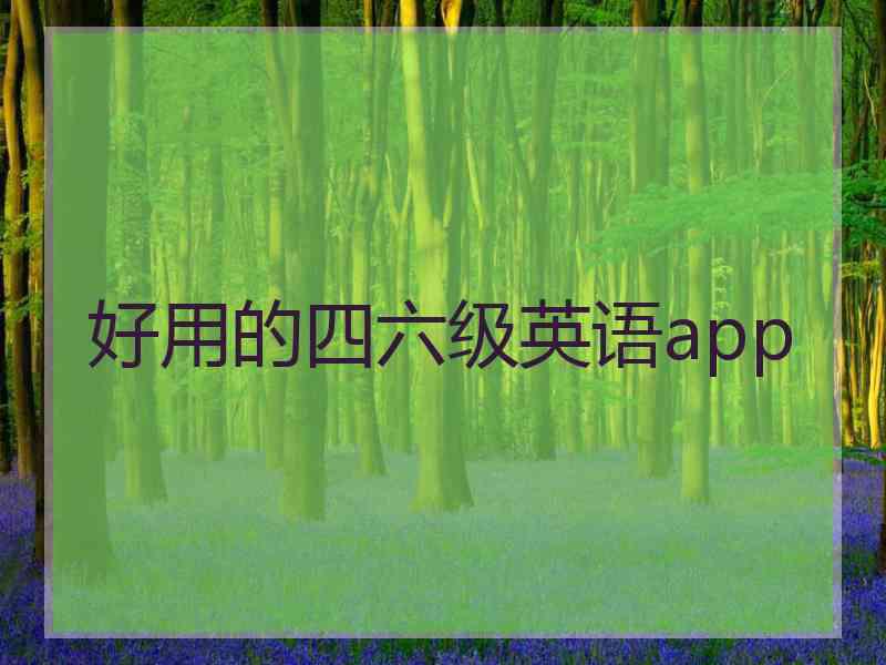 好用的四六级英语app