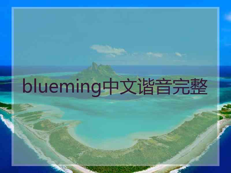 blueming中文谐音完整