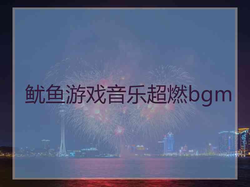 鱿鱼游戏音乐超燃bgm