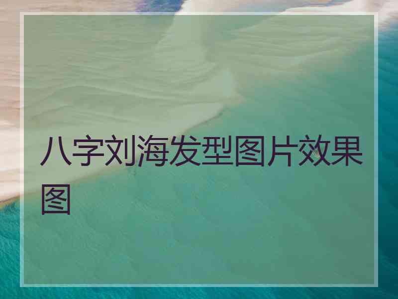 八字刘海发型图片效果图