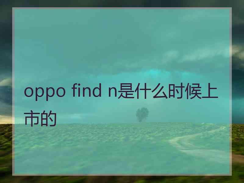 oppo find n是什么时候上市的