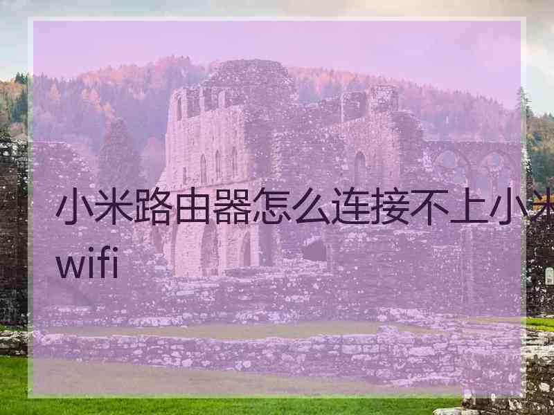 小米路由器怎么连接不上小米wifi