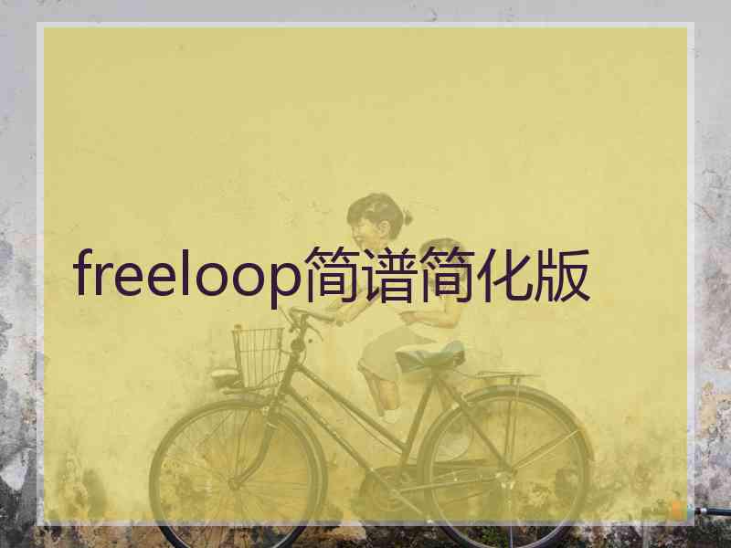 freeloop简谱简化版