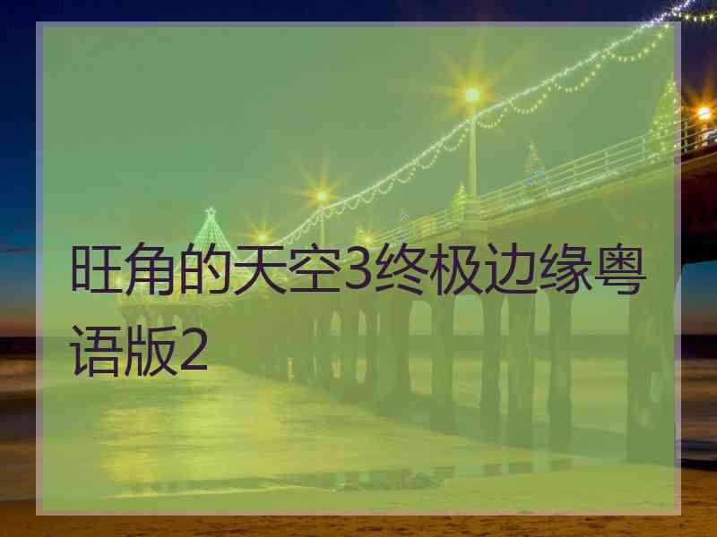 旺角的天空3终极边缘粤语版2