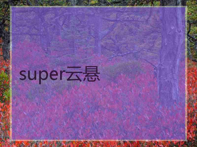 super云悬