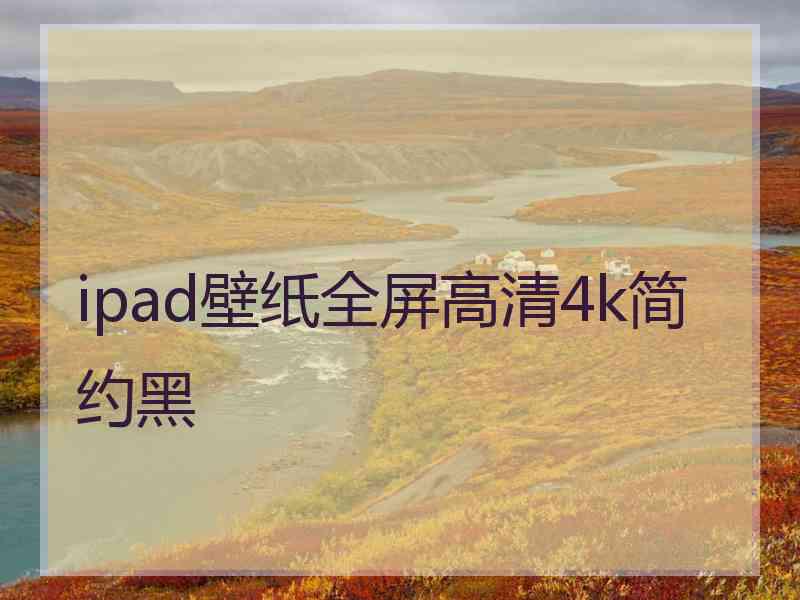 ipad壁纸全屏高清4k简约黑