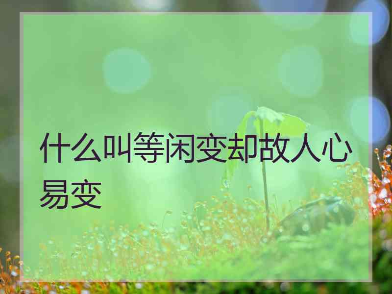 什么叫等闲变却故人心易变