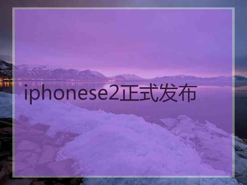 iphonese2正式发布