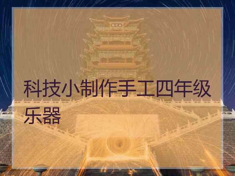 科技小制作手工四年级乐器