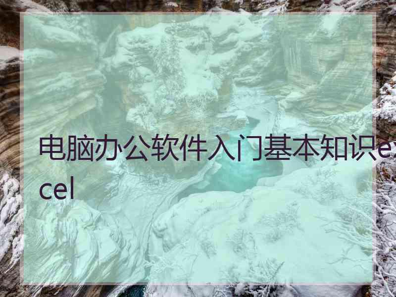 电脑办公软件入门基本知识excel