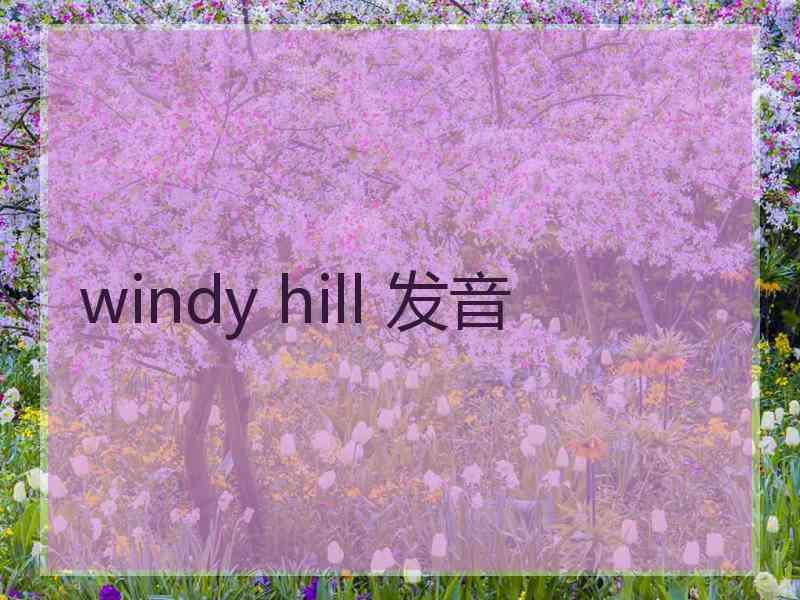 windy hill 发音