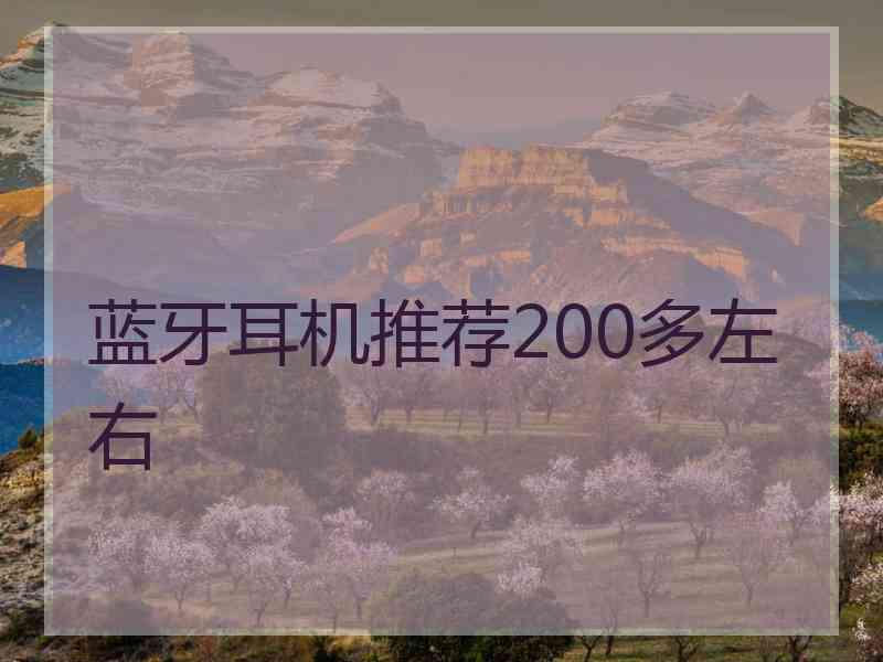 蓝牙耳机推荐200多左右