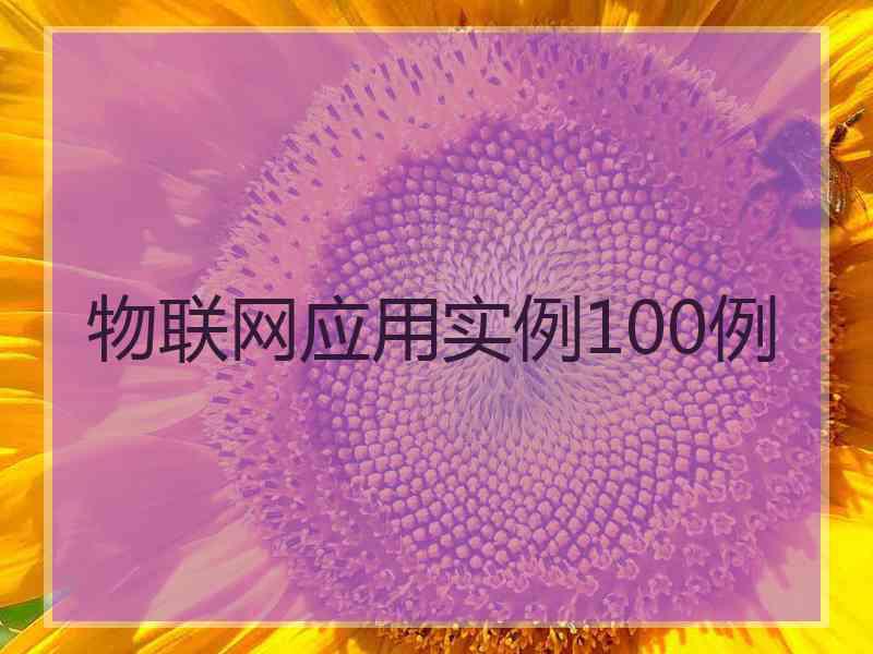 物联网应用实例100例