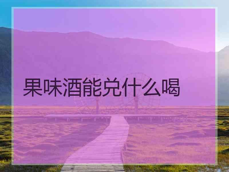 果味酒能兑什么喝