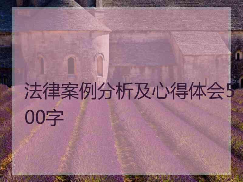 法律案例分析及心得体会500字