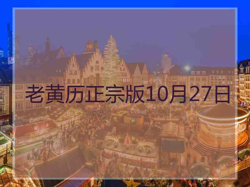 老黄历正宗版10月27日