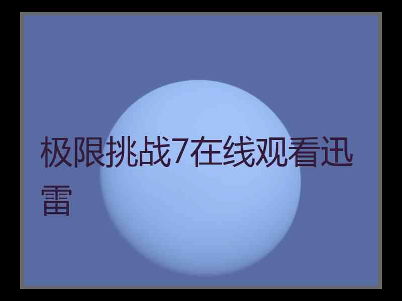 极限挑战7在线观看迅雷