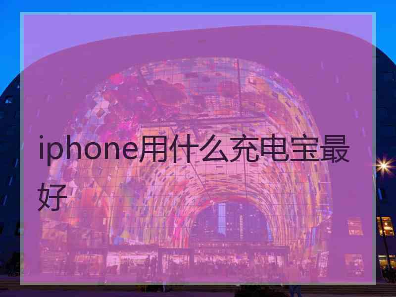 iphone用什么充电宝最好