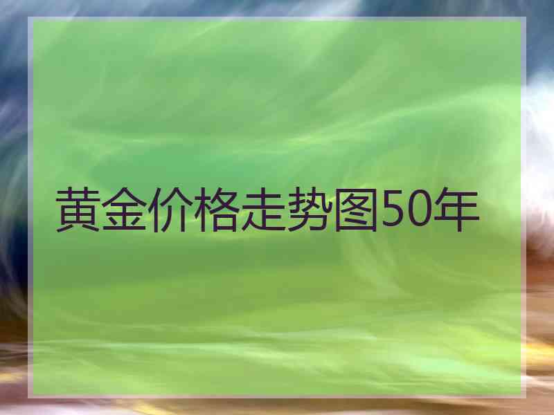 黄金价格走势图50年