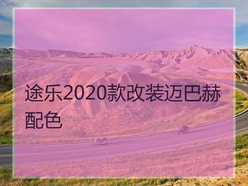 途乐2020款改装迈巴赫配色