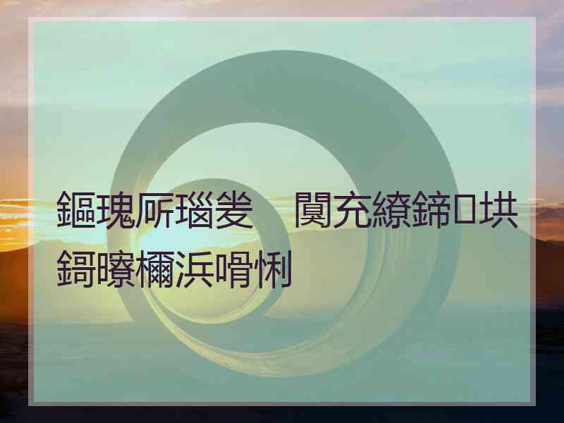 鏂瑰厛瑙夎　闃充繚鍗垬鎶曢檷浜嗗悧