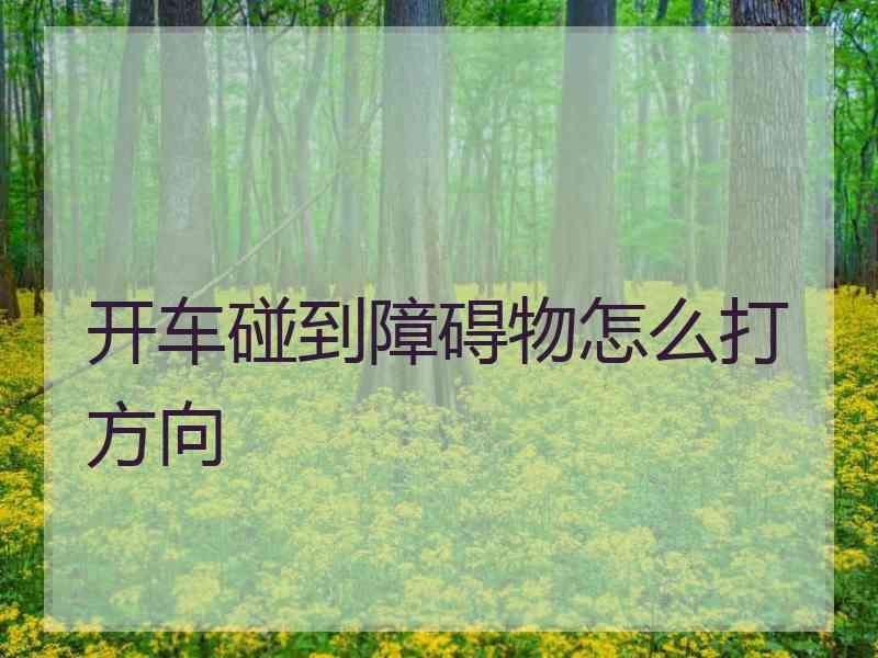 开车碰到障碍物怎么打方向