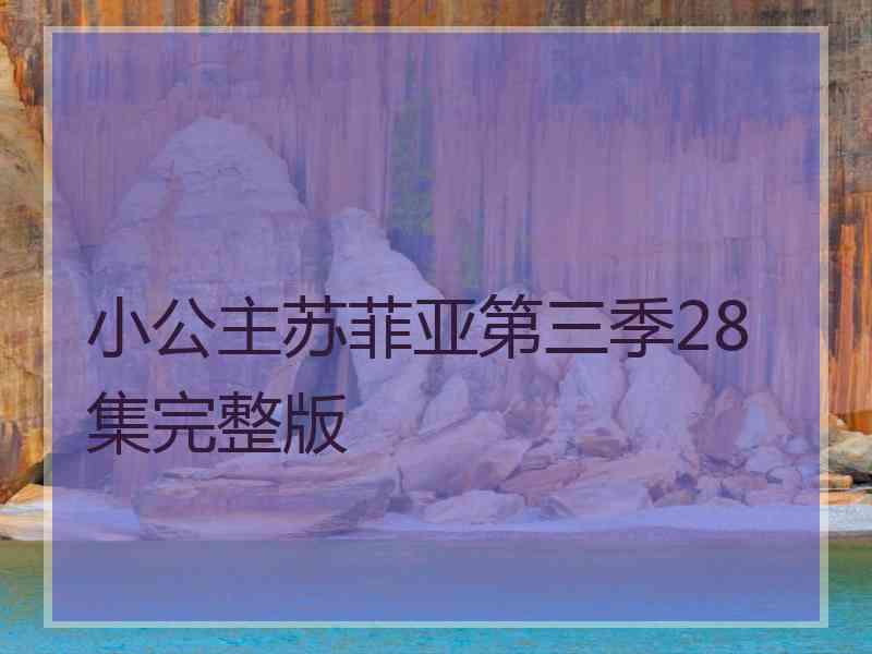 小公主苏菲亚第三季28集完整版