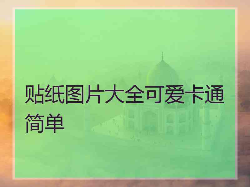 贴纸图片大全可爱卡通简单